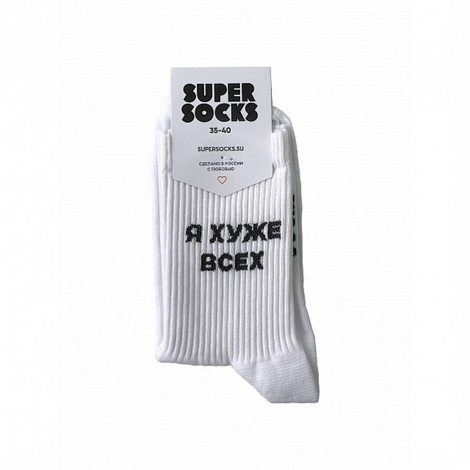 Носки SUPER SOCKS «Хуже всех»