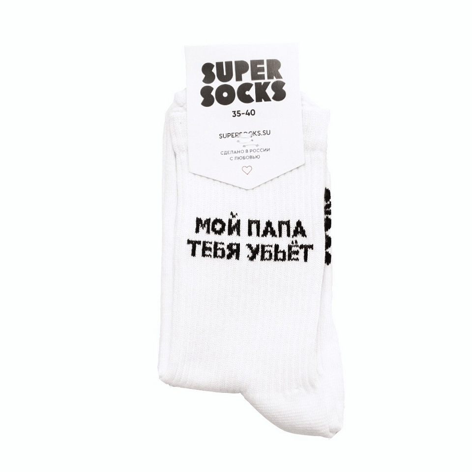 Носки SUPER SOCKS «Мой папа тебя убьет»